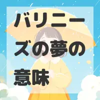 バリニーズの夢のサムネイル画像