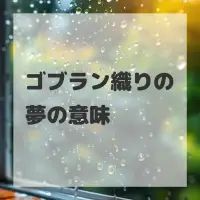 ゴブラン織りの夢のサムネイル画像