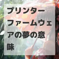 プリンターファームウェアの夢のサムネイル