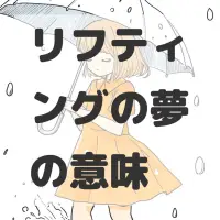 リフティングの夢のサムネイル