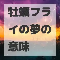 牡蠣フライの夢のサムネイル画像