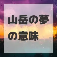 山岳の夢のサムネイル
