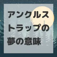 アンクルストラップの夢のサムネイル画像