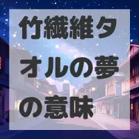 竹繊維タオルの夢のサムネイル