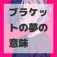 ブラケットの夢のサムネイル画像