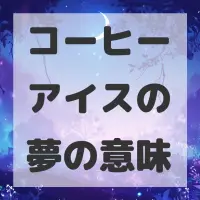 コーヒーアイスの夢のサムネイル画像