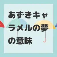 あずきキャラメルの夢のサムネイル画像