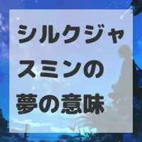 シルクジャスミンの夢のサムネイル