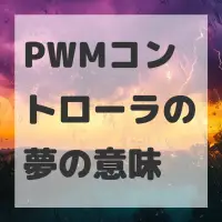 PWMコントローラの夢のサムネイル