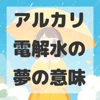アルカリ電解水の夢のサムネイル画像