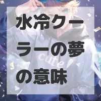 水冷クーラーの夢のサムネイル