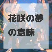 花咲の夢のサムネイル画像