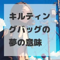 キルティングバッグの夢のサムネイル画像