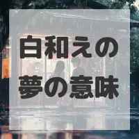 白和えの夢のサムネイル画像