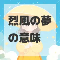 烈風の夢のサムネイル画像