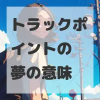 トラックポイントの夢のサムネイル画像