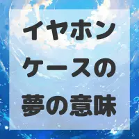 イヤホンケースの夢のサムネイル画像