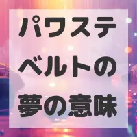パワステベルトの夢のサムネイル画像