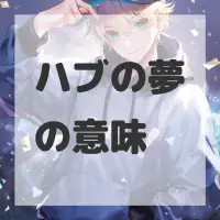 ハブの夢のサムネイル画像