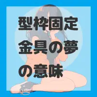 型枠固定金具の夢のサムネイル画像