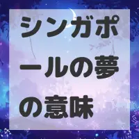 シンガポールの夢のサムネイル画像