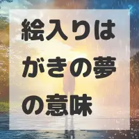 絵入りはがきの夢のサムネイル画像