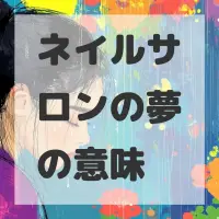 ネイルサロンの夢のサムネイル画像
