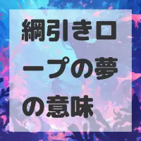 綱引きロープの夢のサムネイル画像