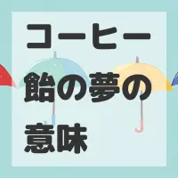 コーヒー飴の夢のサムネイル画像