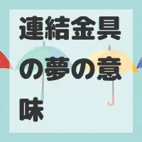 連結金具の夢のサムネイル画像