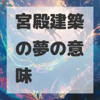 宮殿建築の夢のサムネイル画像