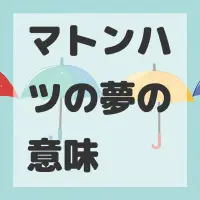 マトンハツの夢のサムネイル