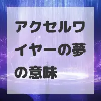 アクセルワイヤーの夢のサムネイル画像