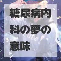 糖尿病内科の夢のサムネイル画像