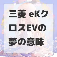 三菱 eKクロスEVの夢のサムネイル画像