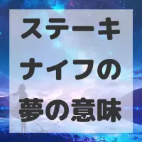 ステーキナイフの夢のサムネイル画像