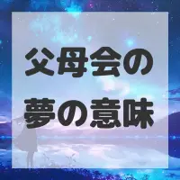 父母会の夢のサムネイル画像