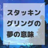 スタッキングリングの夢のサムネイル画像