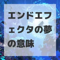 エンドエフェクタの夢のサムネイル