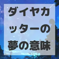 ダイヤカッターの夢のサムネイル画像
