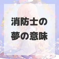 消防士の夢のサムネイル画像
