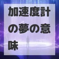 加速度計の夢のサムネイル