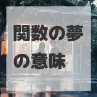 関数の夢のサムネイル画像