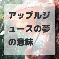 アップルジュースの夢のサムネイル