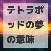 テトラポッドの夢のサムネイル画像