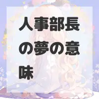 人事部長の夢のサムネイル画像