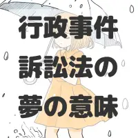 行政事件訴訟法の夢のサムネイル
