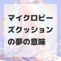 マイクロビーズクッションの夢のサムネイル画像