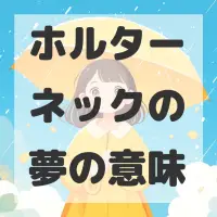 ホルターネックの夢のサムネイル