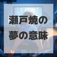 瀬戸焼の夢のサムネイル画像
